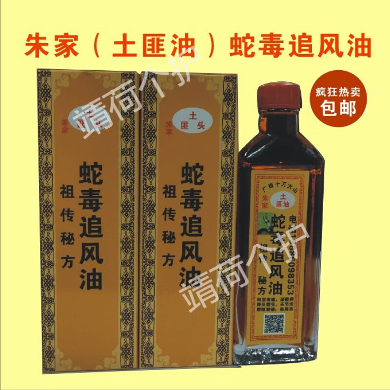 朱家土匪头蛇毒追风千里追风油舒筋通络油一瓶装55毫升