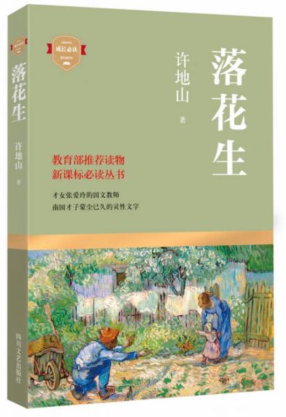 二手落花生 许地山 著 9787541139826 9成新