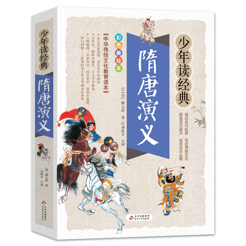 隋唐演义小学生青少版 美绘版 青少年读本 无障碍阅读 三四五六年级课外书 少年读经典系列