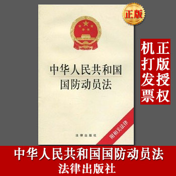 现货 中华人民共和国国防动员法(附相关法律)  法律出版社