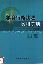 粮食行政执法实用手册