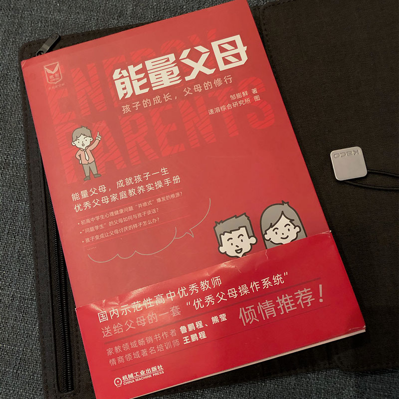能量父母：孩子的成长，父母的修行（国内示范性高中优秀老师，送给父母的一套“优秀父母实操手册” 家庭教育 家庭生活 亲子/家教详情图