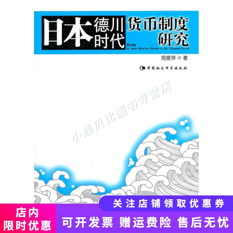 日本德川时代货币制度研究