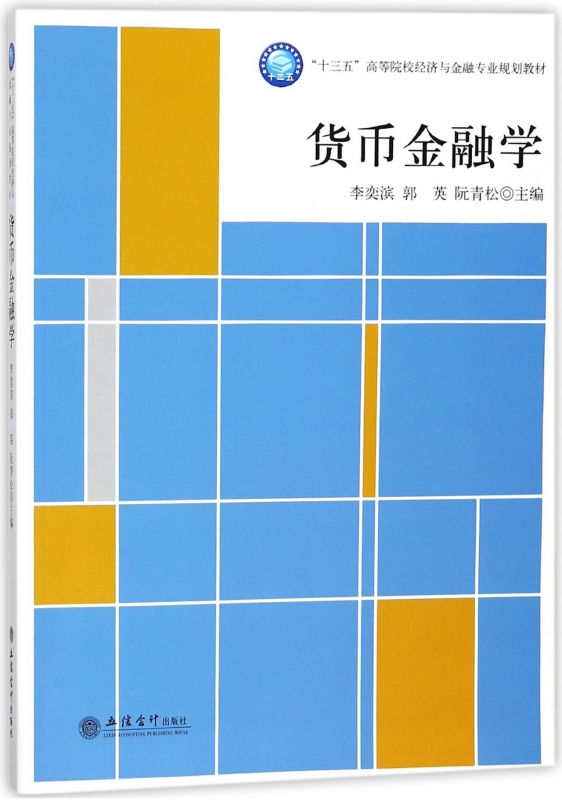 货币金融学(十三五高等院校经济与金融专业规划教材)