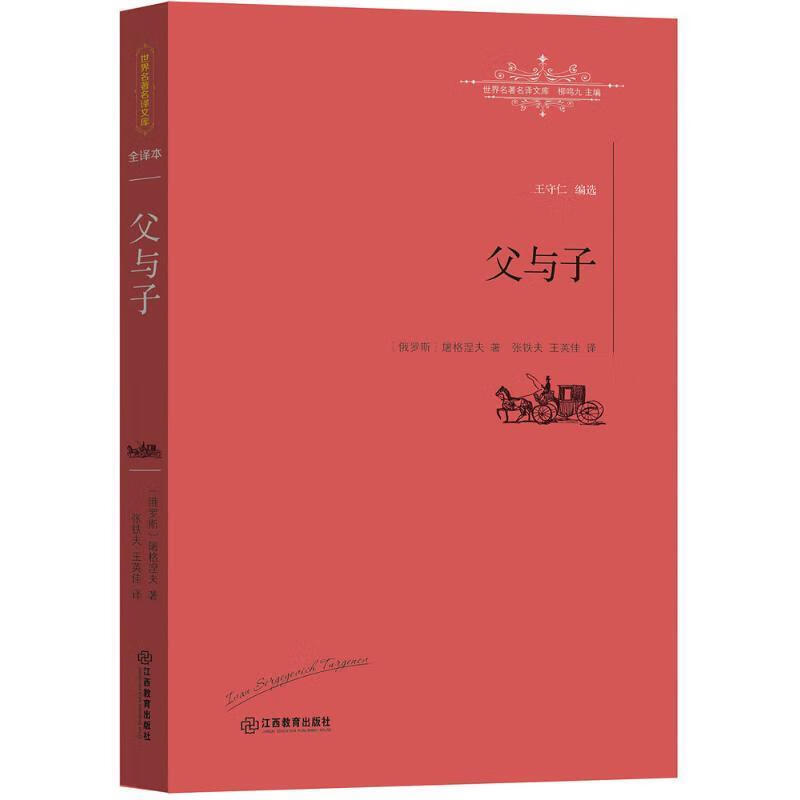 父与子 [俄]屠格涅夫 著,张铁夫 王英佳 译