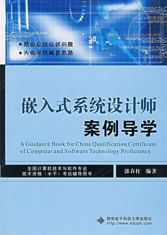 嵌入式系统设计师案例导学 郭春柱 编著 西安电子科技大学出版社