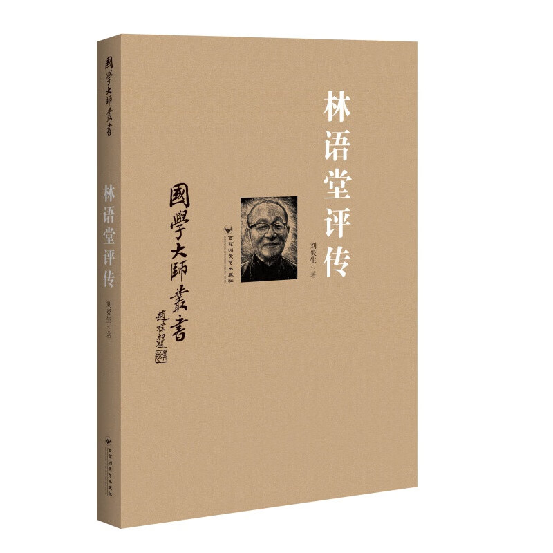 国学大师丛书：林语堂评传