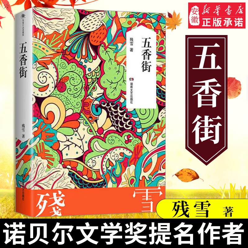 五香街 残雪作品集 2019诺贝尔奖提名