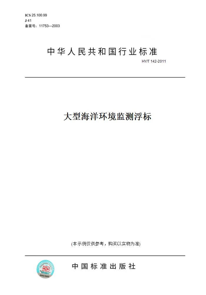 【纸版图书】HY/T 142-2011大型海洋环境监测浮标 正版