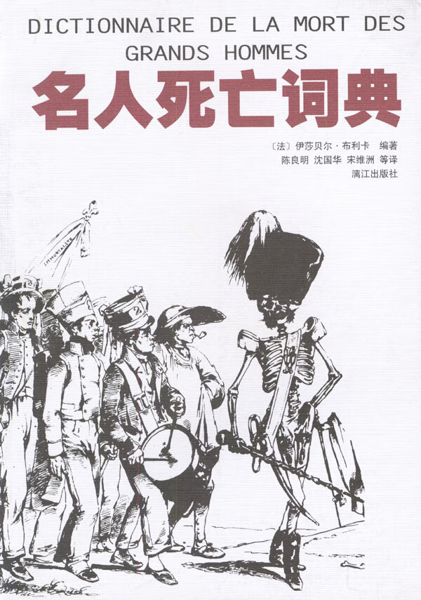 名人死亡词典 【正版图书，放心购买】