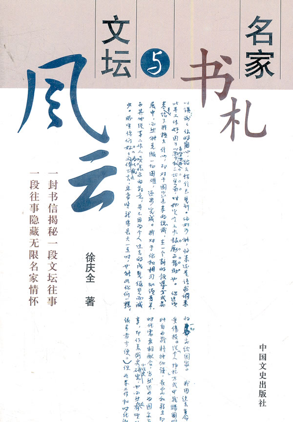 名家书札与文坛风云 徐庆全【正版好书,下单速发】