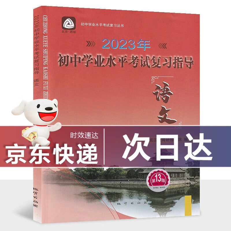 【现货】2023新初中学业水平考试复习指导语文第13版 北京专版初三中考总复习北京西城学习探究诊断学探诊