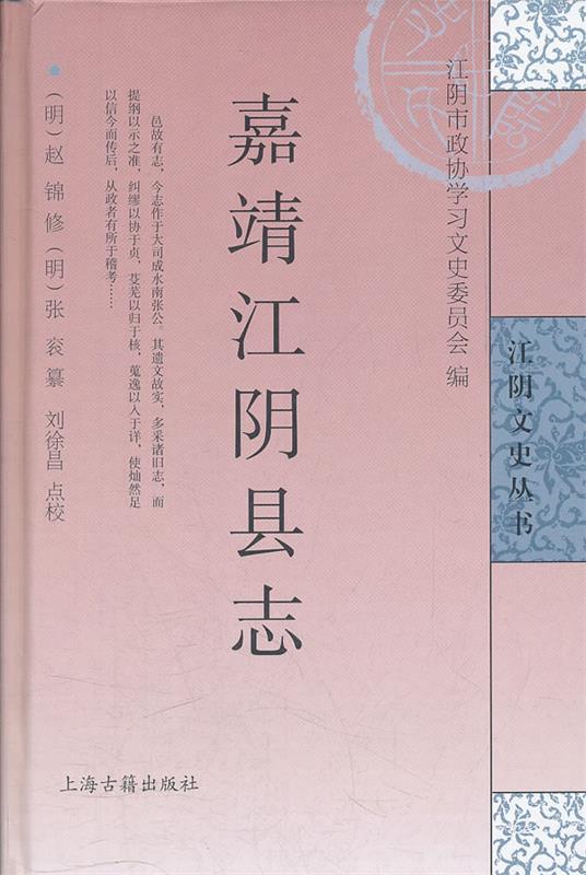 嘉靖江阴县志