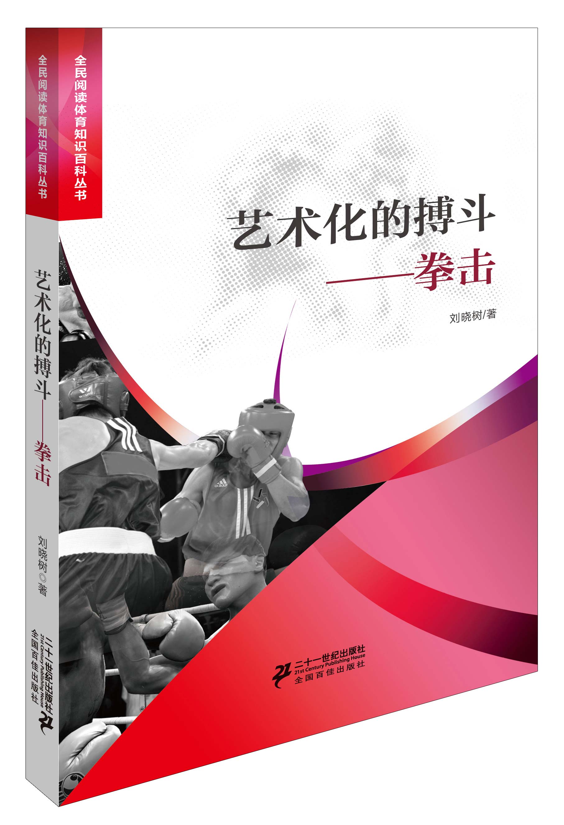 艺术化的搏斗拳击 9787556800971【可开发票】