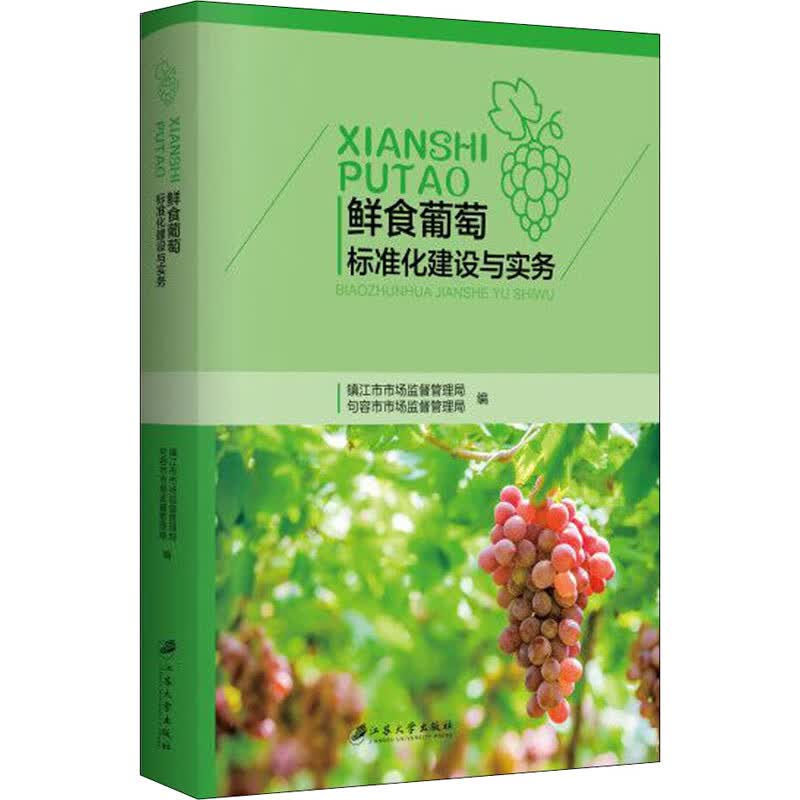 鲜食葡萄标准化建设与实务