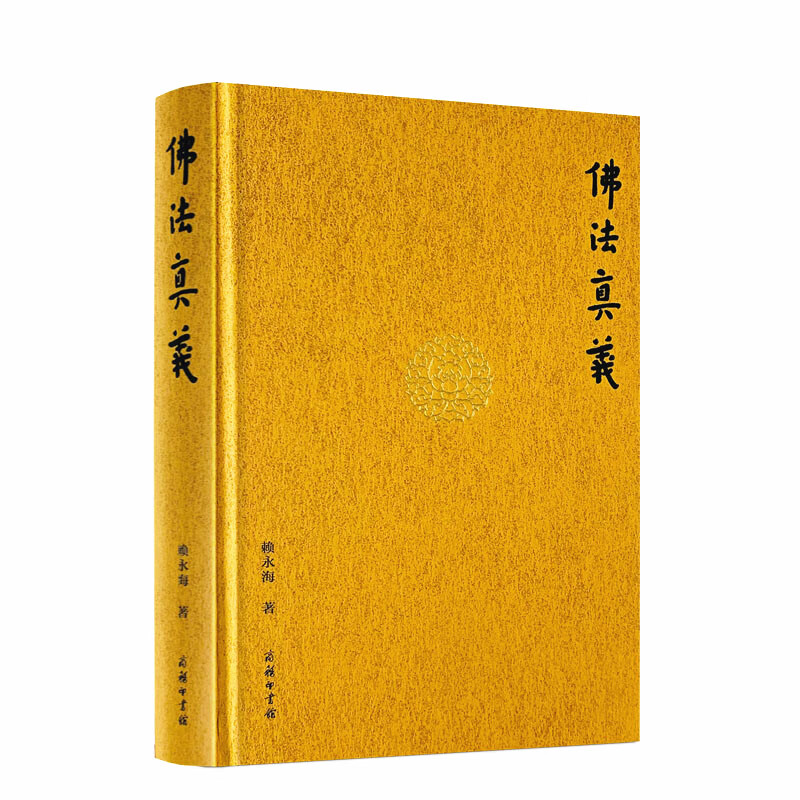 包邮正版 佛法真义 赖永海 宗教 社科 商务印书馆