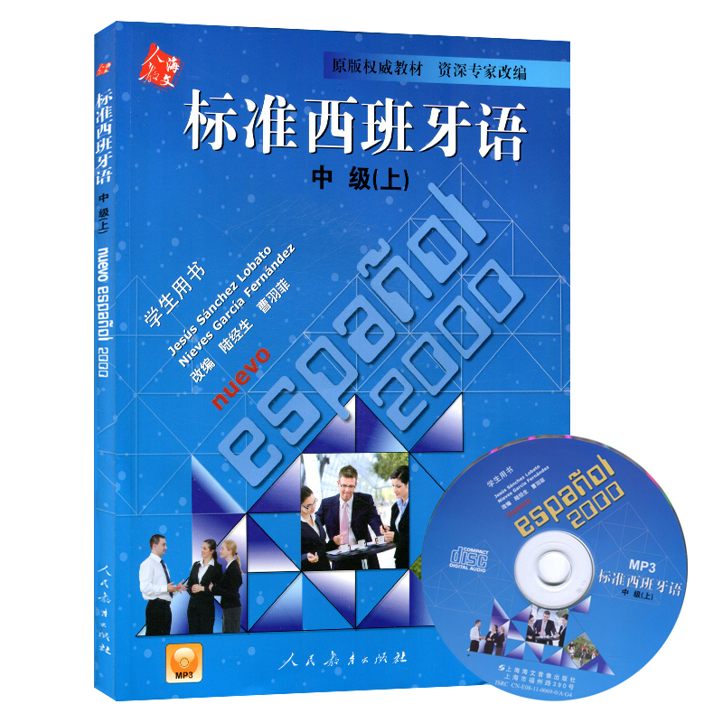 正版 标准西班牙语 中级上 学生用书0898 附光盘mp3