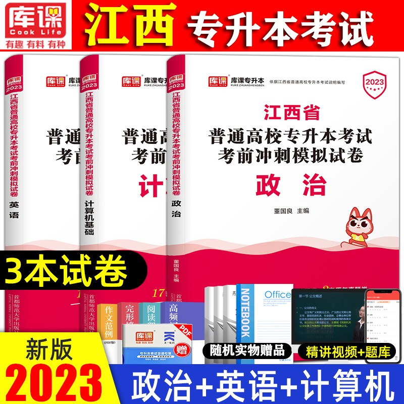 2023江西专升本考试教材考前冲刺模拟押题试卷 专升本 江西统招专升本考试用书 专升本英语 专升本高数 专升本管理学江西教材 【英语+政治+计算机】试卷