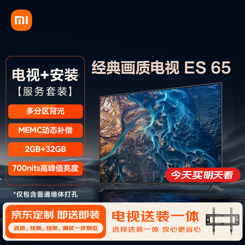 小米电视 ES65 65英寸【送装一体版】多分区背光  智能平板电视机L65M7-ES以旧换新