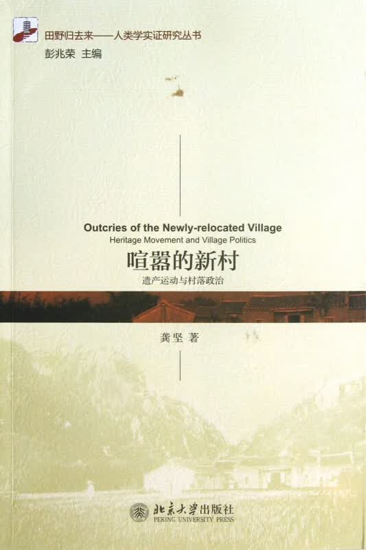 喧嚣的新村(遗产运动与村落政治)/田野归去来人类学实证研究丛书