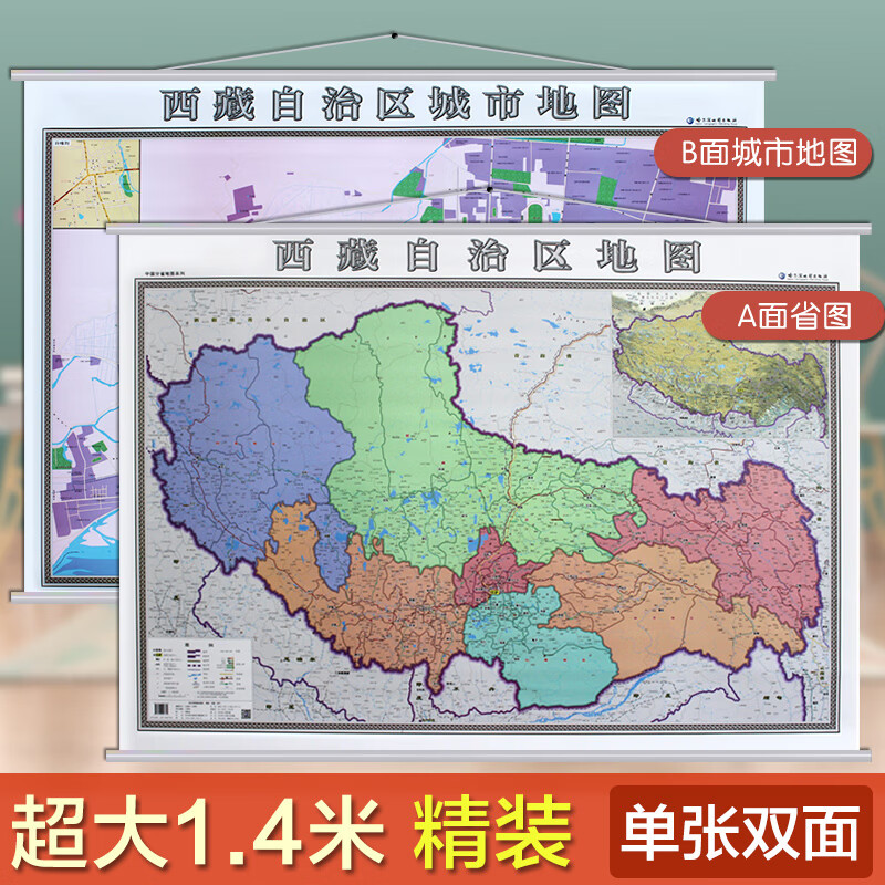 【双面挂图】2021拉萨地图挂图 西藏自治区地图挂图 正反面印刷 挂绳