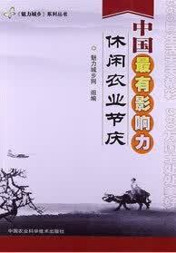 魅力城乡系列: 中国有影响力休闲农业节庆