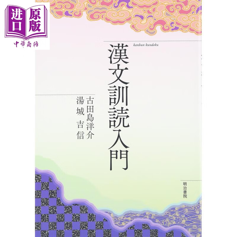 预售 汉文训读入门 漢文訓読入門  全国学校図書館協議会選定图书