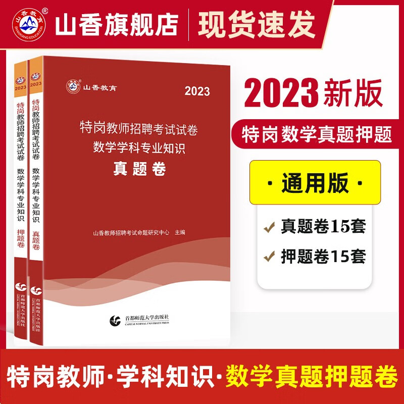 特岗教师数学专业】山香教育2023特岗教师招聘考试用书小学中学数学历年真题押题试卷 特岗教师考编制数学学科真题库山东浙江苏安徽吉林福建广东天津河北山西甘肃湖北湖南河南四川重庆云南贵州陕西辽宁黑龙江西省