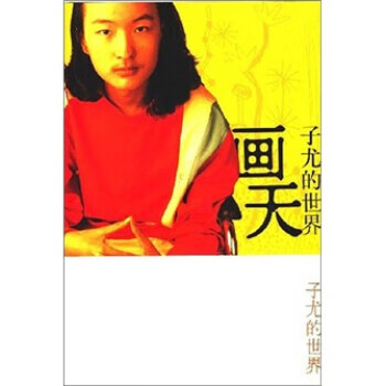 画天 子尤 柳红【正版图书,放心购买】