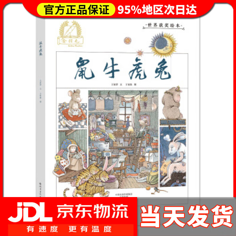 【送货上门】金羽毛 世界获奖绘本 鼠牛虎兔 王家珍, 王家珠