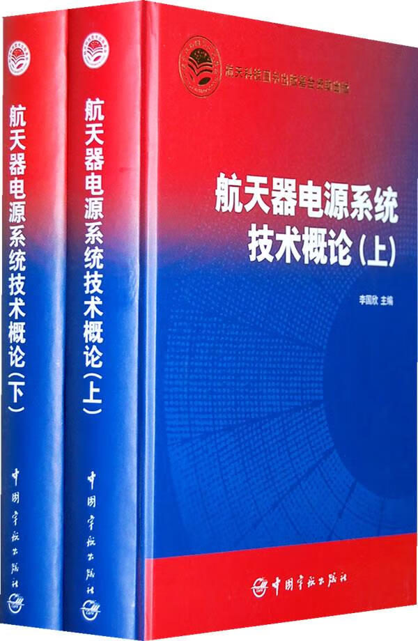 航天器电源系统技术概论 李国欣