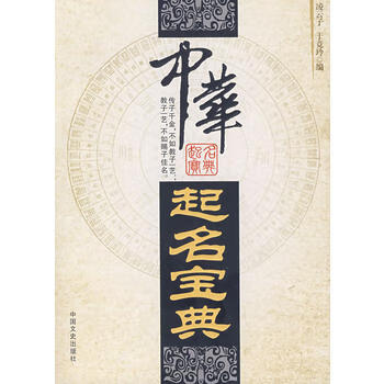 中华起名宝典 【正版图书，放心购买】