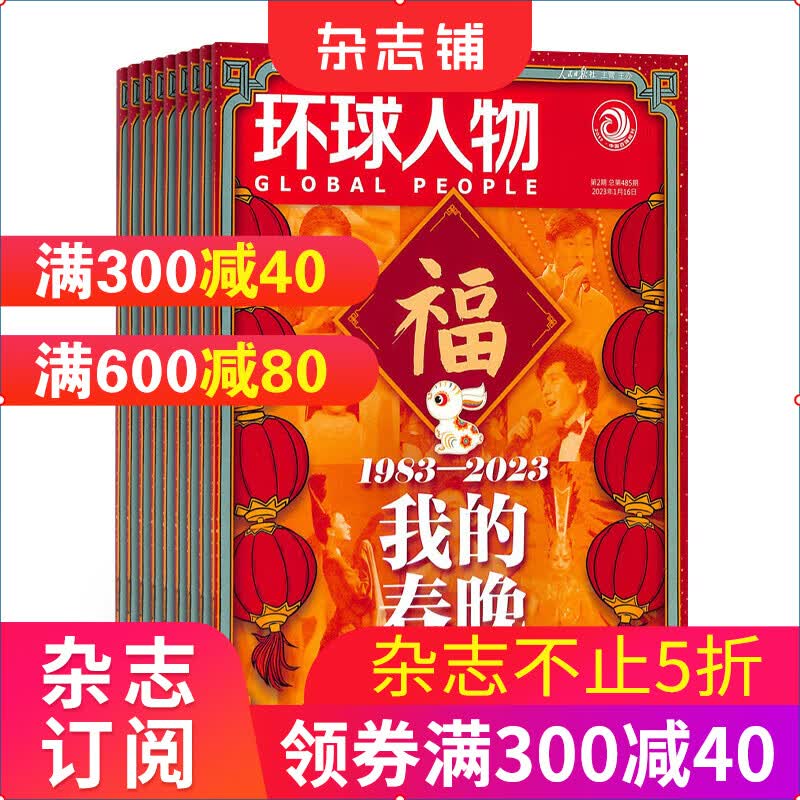 环球人物杂志 2023年10月起订阅 1年共24期 新闻人物传记期刊 时政热点新闻 杂志铺