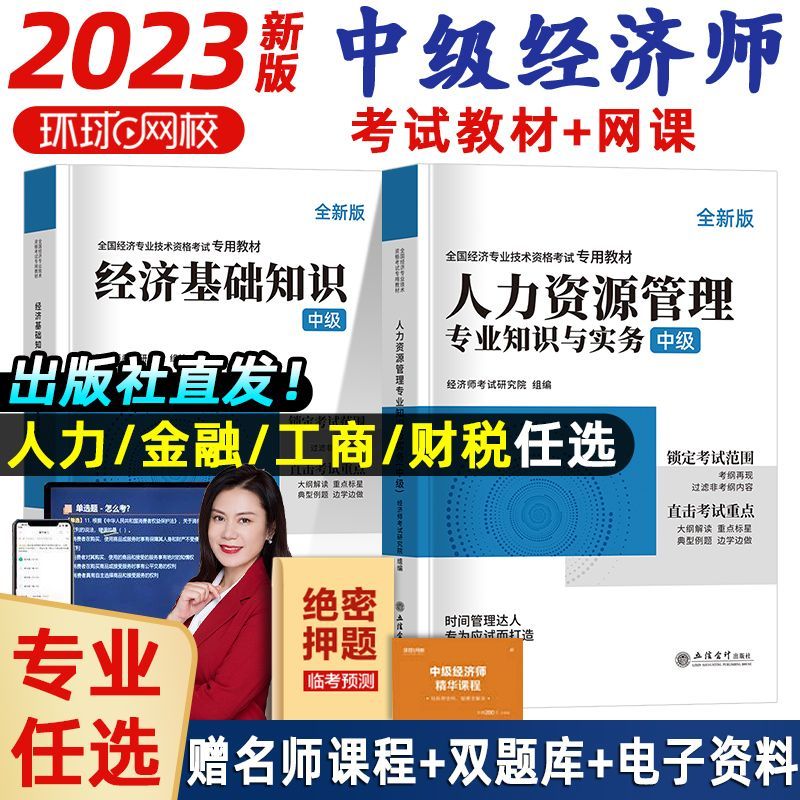中级经济师2023教材 2023中级经济师教材必刷题 中级经济师考试用书 中级经济师教材 经济师中级2023 环球网校 【工商+经济基础】教材