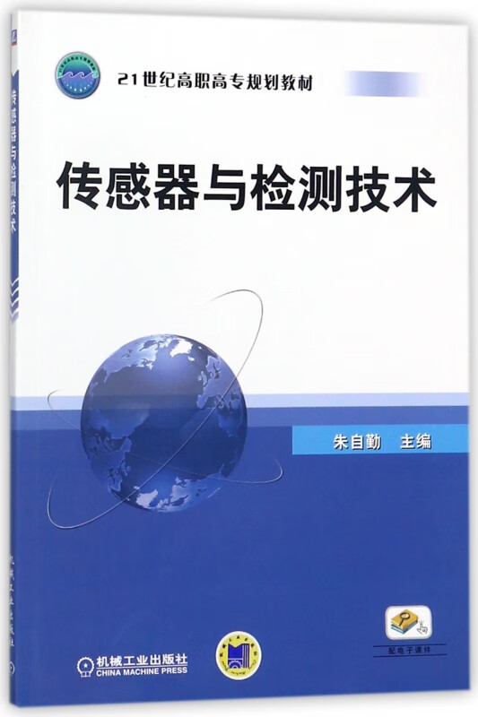 传感器与检测技术(21世纪高职高专规划教材)