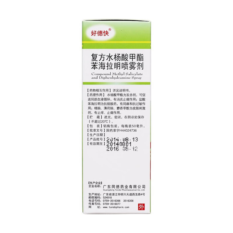 好德快 复方水杨酸甲酯苯海拉明喷雾剂50ml*1 瓶/盒 1 瓶/盒