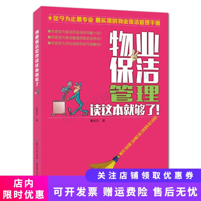 物业保洁管理读这本就够了