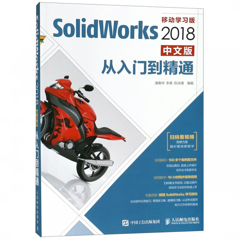 SolidWorks2018中文版从入门到精通(移动学习版)