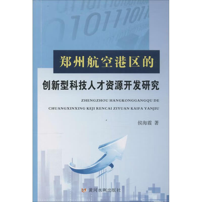 郑州航空港区的创新型科技人才资源开发研究 侯海霞 著 人力资源 