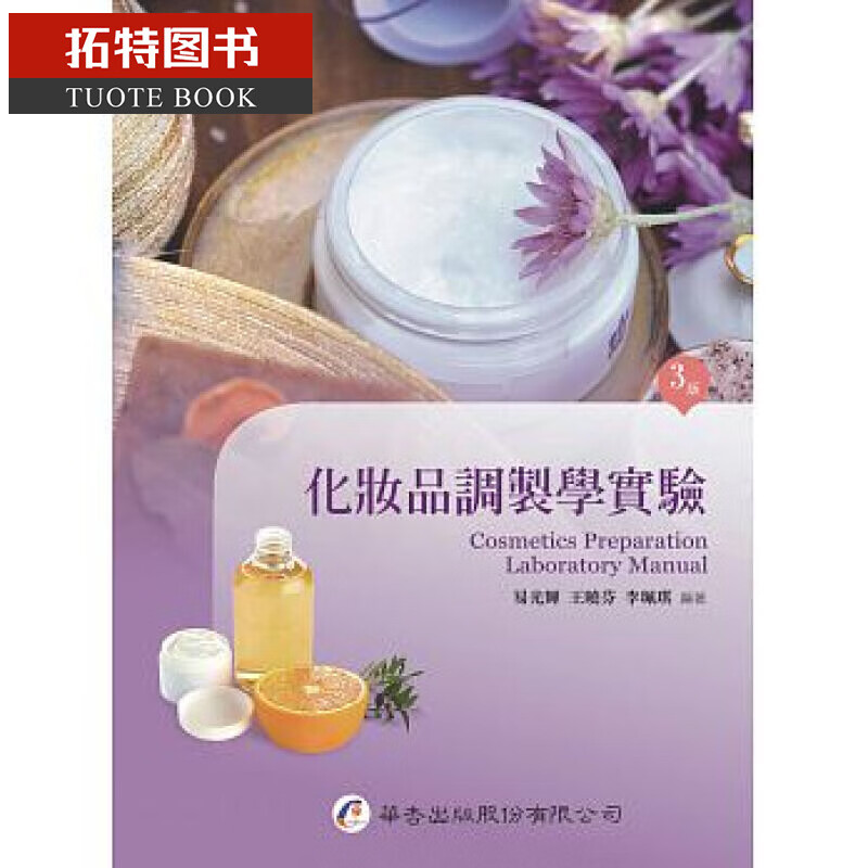预售 台版 化妆品调制学实验（3版） 华杏