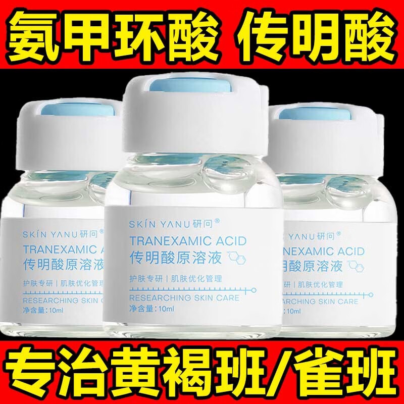 CMFM【医I美院线】氨甲环酸精华液传明酸湿敷黄褐斑烟酰胺原液小白瓶 【三瓶装】溶斑油不反黑