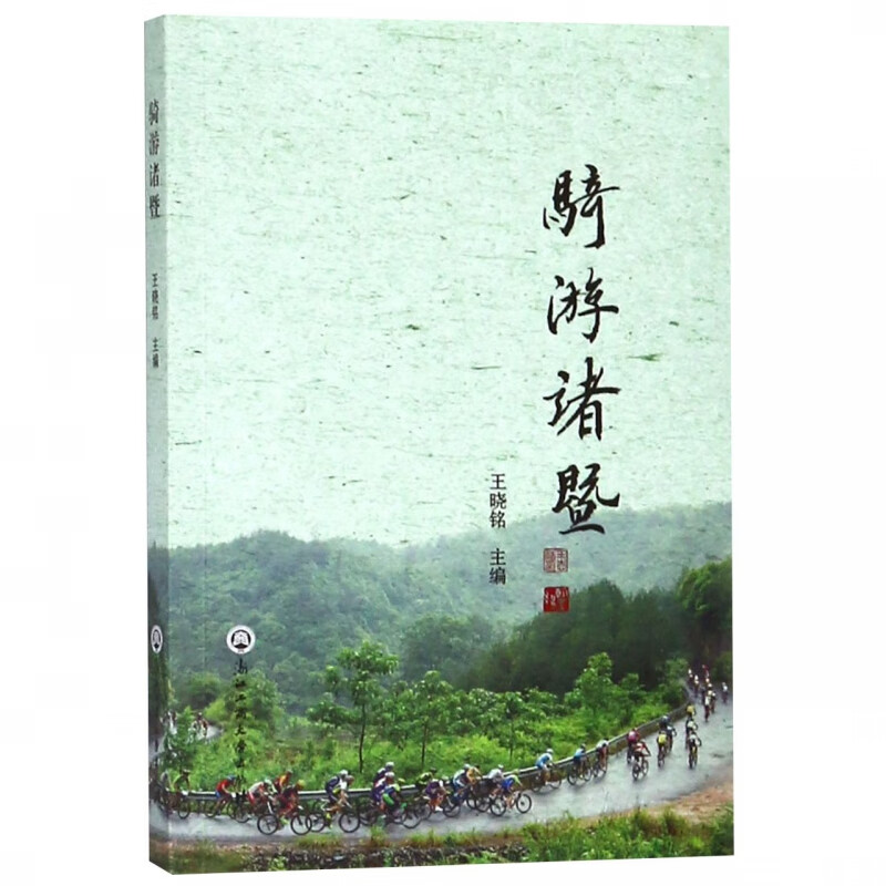 骑游诸暨