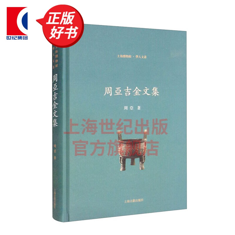 周亚吉金文集  上海博物馆学人文丛   周亚 著   上海古籍出版社怎么看?