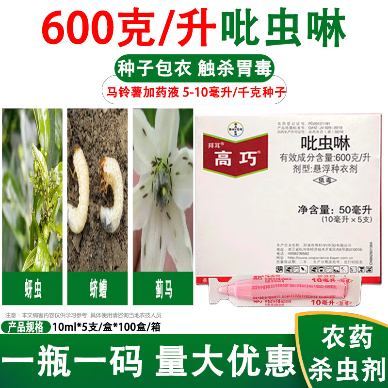 吡虫啉种衣剂花生玉米水稻土豆小麦棉花拌种剂农药 10ml