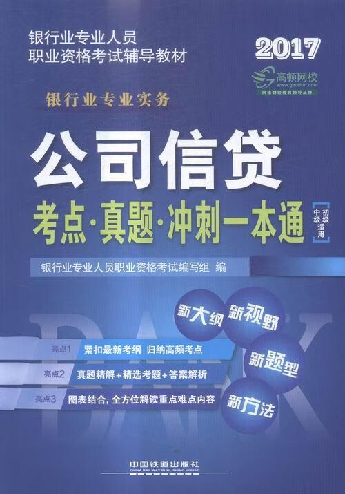 2017-公司信贷考点.真题.冲刺一本通-银行业专 银行业专业人员职业资格考试写组 中国铁道出版