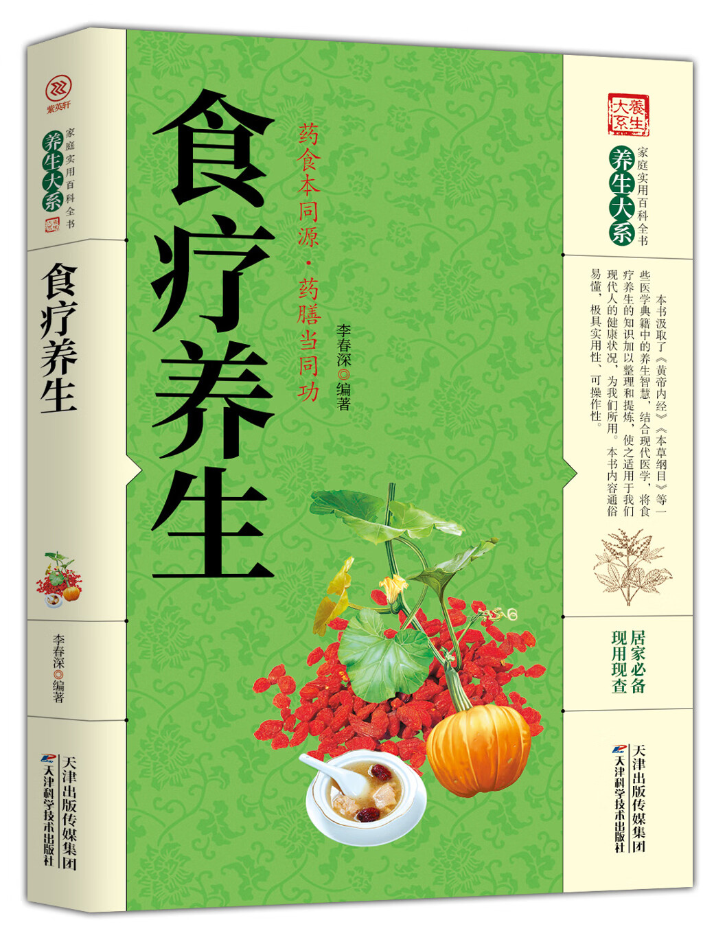 家庭实用百科全书养生大系:食疗养生