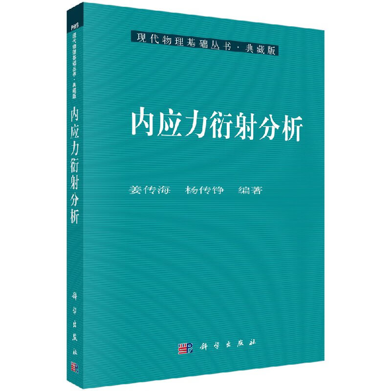 内应力衍射分析/科学出版社直发