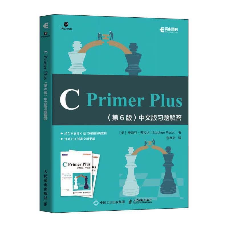 现货正版:C Primer Plus(第6版)中文版习题解答 9787115531308 人民邮电