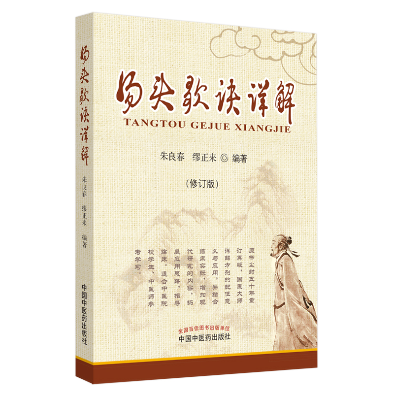 汤头歌诀详解 修订版 朱良纯 缪正来 编著 国医大师集解方剂的配伍意义与应用医学书籍 中国中医药出版社