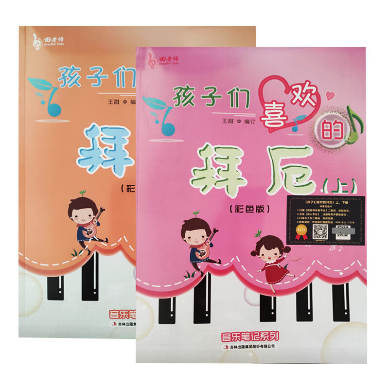 共2册 孩子们喜欢的拜厄上下册 彩色版音乐笔记系列 扫码伴奏 教学笔记 教学笔记